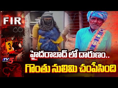 Hyderabad Incident : హైదరాబాద్ లో దారుణం..గొంతు నులిమి చంపేసింది TV5 News - TV5NEWS