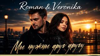 Roman & Veronika  - Мы нужны друг другу