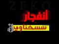 راب عدن 2012 دس ZEKO انفجآر سخنآوي 3 عدن يونت Hot LinE Crew 