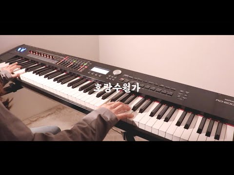 호랑수월가 (쉬운악보 포함) - 나와 호랑이님 OST