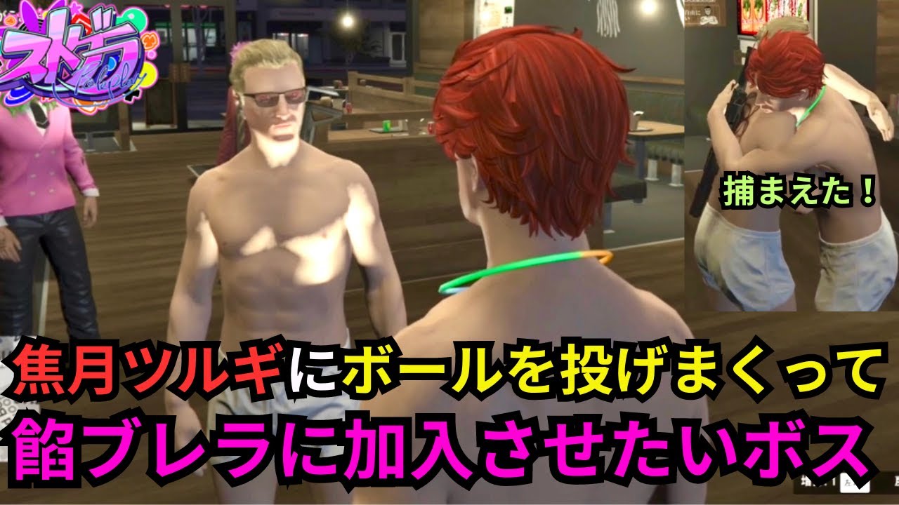 【ウェスカー視点】焦月ツルギをどんな手を使ってでも加入させたいウェスカー【餡ブレラ/ウェスカー/後藤れむ/ごっちゃん＠マイキー/切り抜き/ストグラ】