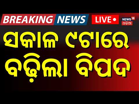ସକାଳ ୯ଟାର ବଡ଼ ଖବର 9AM News Live: Odisha Flood News | Rain News | Weather Update | Flood Alert
