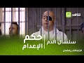 سلسال الدم المحكم تصدر حكم الإعدام على هيما وهارون يخطط لخروجه