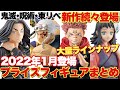 【鬼滅の刃 呪術廻戦 東京リベンジャーズ】新作続々登場！2022年1月登場のプライズフィギュアまとめ！宇髄天元に宿儺、真菰ちゃんに場地圭介も登場！大量ラインナップに注目！！