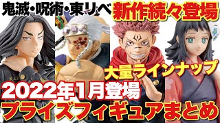 【鬼滅の刃 呪術廻戦 東京リベンジャーズ】新作続々登場！2022年1月登場のプライズフィギュアまとめ！宇髄天元に宿儺、真菰ちゃんに場地圭介も登場！大量ラインナップに注目！！