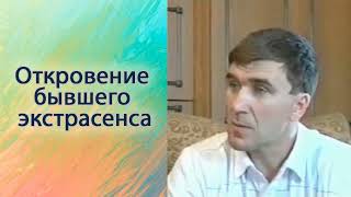картинка: Откровение бывшего экстрасенса