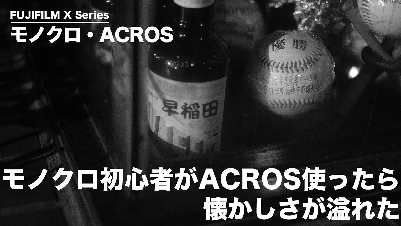 FUJIFILM ACROSII モノクロフィルム5箱 NEOPAN 100 ACROSⅡを試してみた：最高のモノクロフィルムは本当に最高