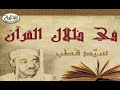 التسجيل الصوتي لكتاب في ظلال القران تفسير سورة الشعراء الجزء 8 