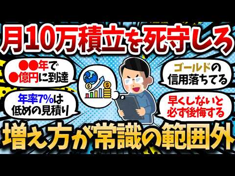月10万積立を絶対に死守しろ！やめない限り加速し続ける資産エンジン。増え方が常識の範囲外。【2chお金・有益スレ】