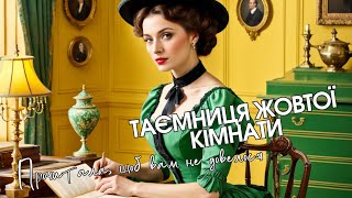 В чому полягає &quot;Таємниця жовтої кімнати&quot; Г. Леру - стислий переказ та враження #український_ютуб