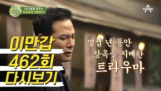 [김창옥의 트라우마] 조심스럽게 꺼낸 김창옥의 어린 시절.. 그리고 트라우마를 위로하는 방법 | 이제 만나러 갑니다 462 회 다시보기