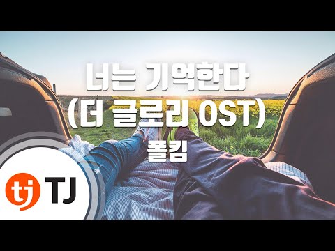 [TJ노래방] 너는기억한다(더글로리OST) - 폴킴 / TJ Karaoke