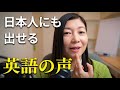 【プロの歌手にもお勧め】モンゴルのホーミーから得た英語の歌を英語の声で歌うテクニック