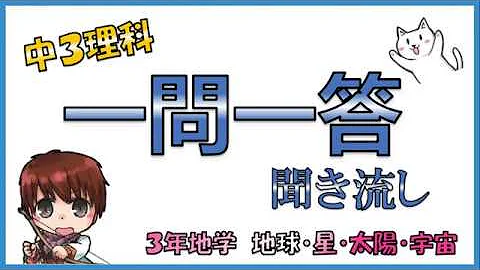 中学３年理科 一問一答式問題集 イオン 電池 酸アルカリ Mp3