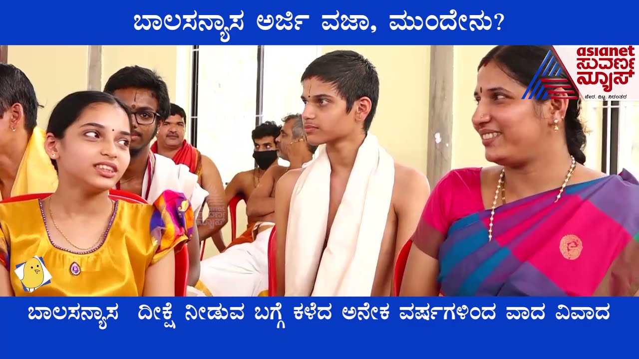 ಶಿರೂರು ಮಠಕ್ಕೆ 16 ವರ್ಷದ ಬಾಲಕ ಉತ್ತರಾಧಿಕಾರಿಯಾಗಿ ನೇಮಕ ಪ್ರಶ್ನಿಸಿ ಸಲ್ಲಿಸಿದ್ದ ಅರ್ಜಿ ವಜಾ, ಮುಂದೇನು ?