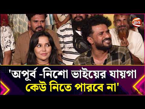 অপূর্ব -নিশো ভাইয়ের যায়গা কেউ নিতে পারবে না: ফারহান | Musfiq R | Entertainment 24 | Channel 24