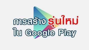 การสร้างรุ่นใหม่ใน Google Play
