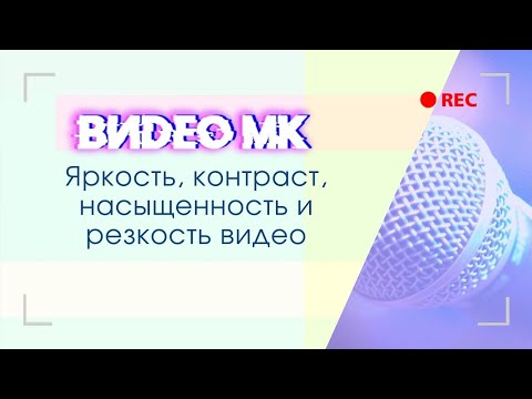 Настройка яркости контраста