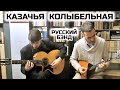 «Русский бэнд» (СПб) — «Казачья колыбельная»