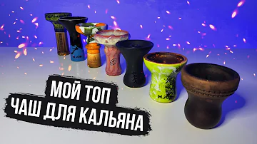 Лучшие Чаши для Кальяна