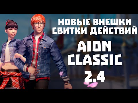 Видео: Обновление внутриигрового магазина 15.11.2023 | Aion Classic