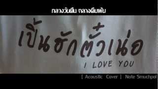 Video thumbnail of "กลางวันตื่น กลางคืนฝัน Note Smuchpol"