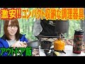 Amazon格安クッキングセット!!コッヘルとコンパクトバーナーで料理検証【アウトドア】