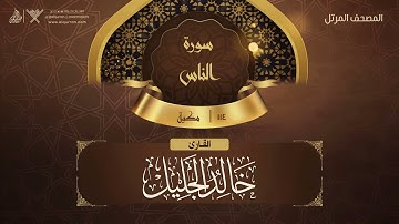 سورة الناس {{114}} القارئ خالد الجليل