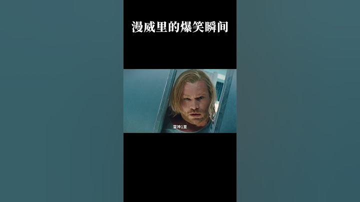 漫威里的爆笑瞬间 #漫威