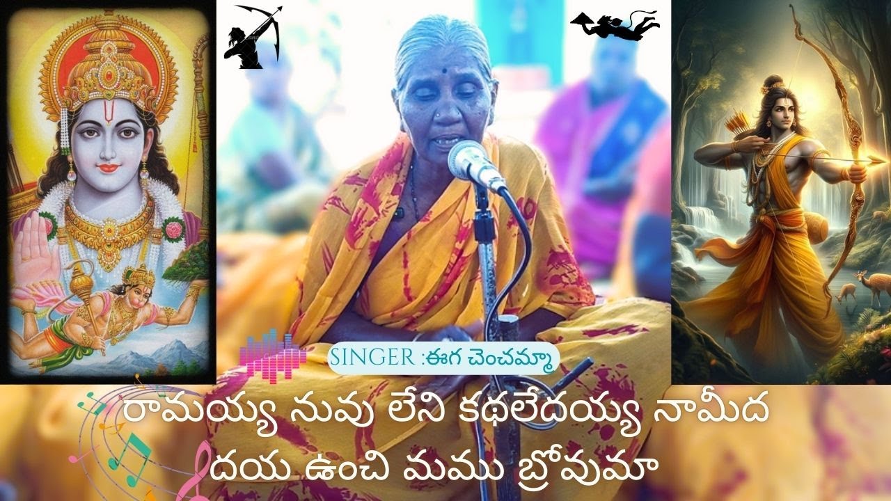 రామయ్య నువు లేని కథ లేదయ్య||bhajanasongs#telugusongs#bhakthipatalu#musicworld