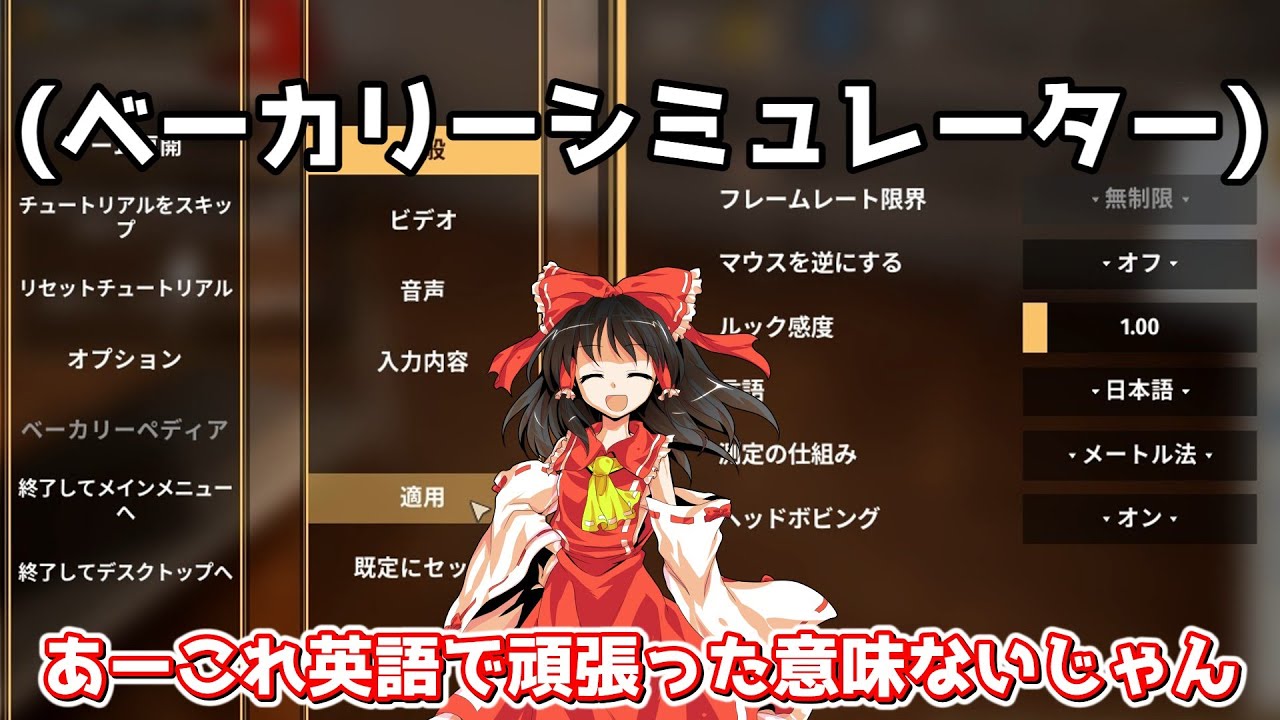 【ゆっくり実況】ベーカリーシミュレーターでパンを作りましょう（チュートリアル）