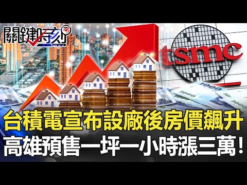 台積電宣布設廠後「房價瞬間飆升」 高雄預售屋一坪一小時飆漲三萬！ 【關鍵時刻】20211117-2 劉寶傑 姚惠珍 李正皓 黃世聰 吳子嘉