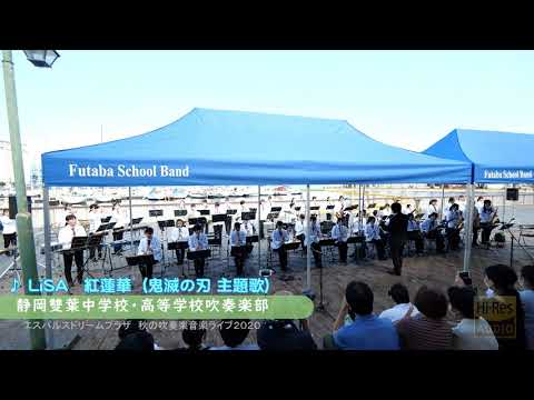 静岡雙葉中学校・高等学校吹奏楽部　LiSA 紅蓮華　エスパルスドリームプラザ　秋の吹奏楽音楽ライブ2020　ハイレゾ