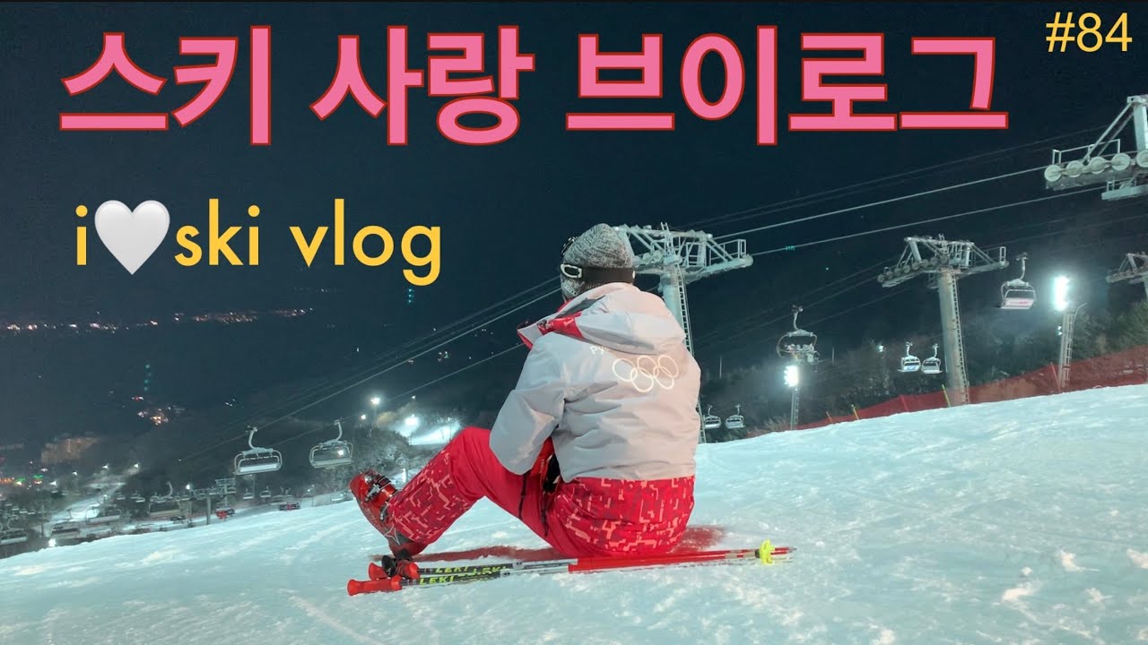 스키 사랑 브이로그 ( 곤지암 심야 새벽스키 / 스키패트롤 / dji action2 / ski vlog ) #84