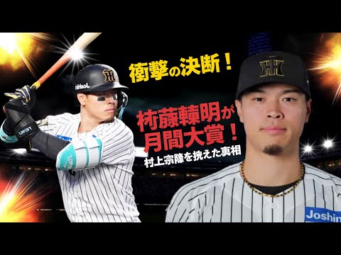 衝撃】阪神・佐藤輝明が「8月度JERAセ・リーグAWARD」月間大賞を
