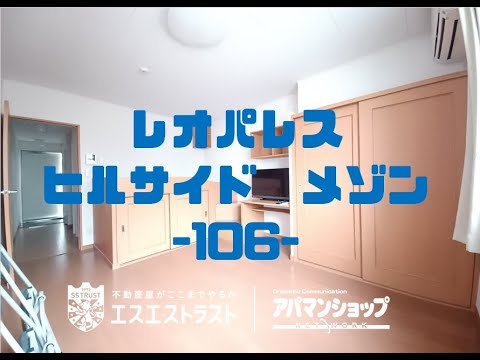 【八王子市七国　賃貸マンション】 レオパレスヒルサイド　メゾン　106号室　アパマンショップ×エスエストラスト