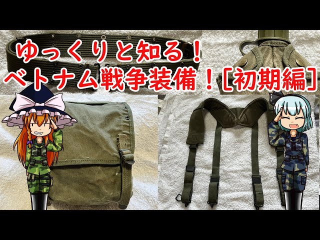 ゆっくり解説]ゆっくりと知る、ベトナム戦争装備[初期編] - YouTube
