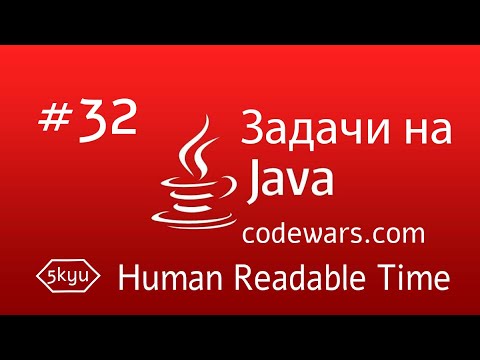 JAVA Задачи. #32. Human Readable Time
