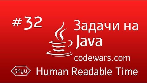 JAVA Задачи. #32. Human Readable Time