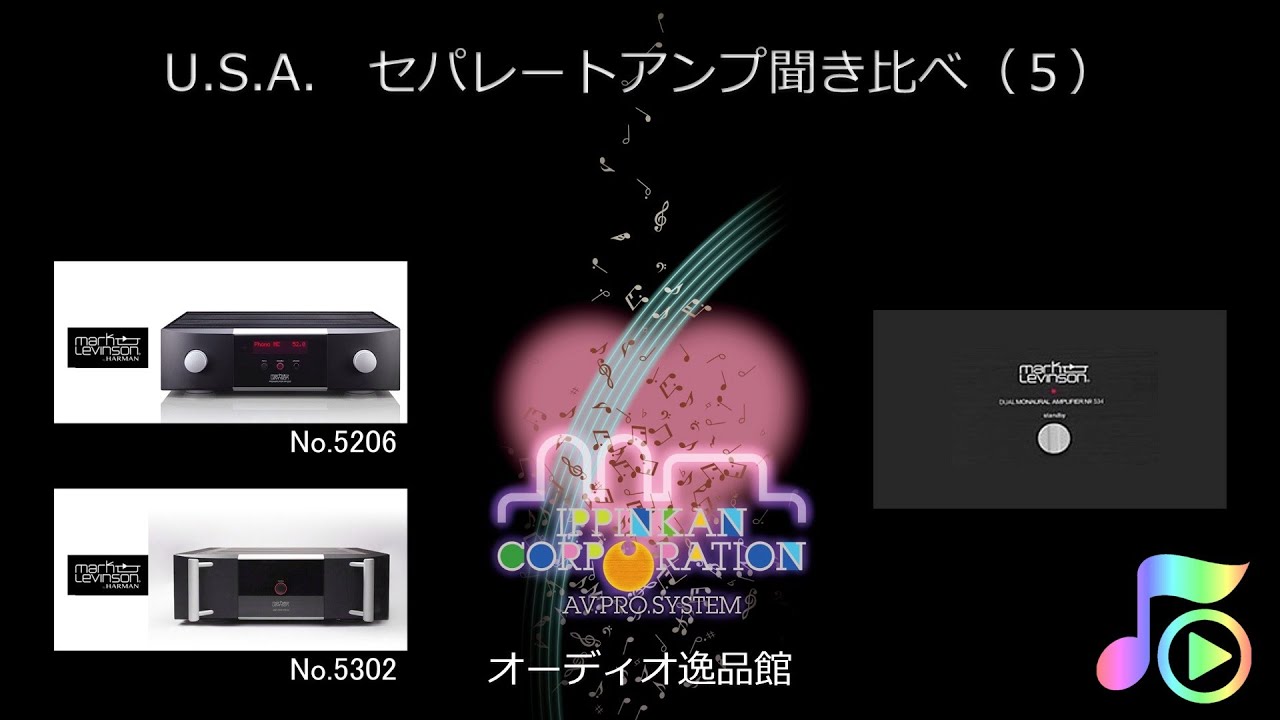 Mcintosh mark-levinson MANLEY アメリカ製セパレートアンプ 聞き比べ