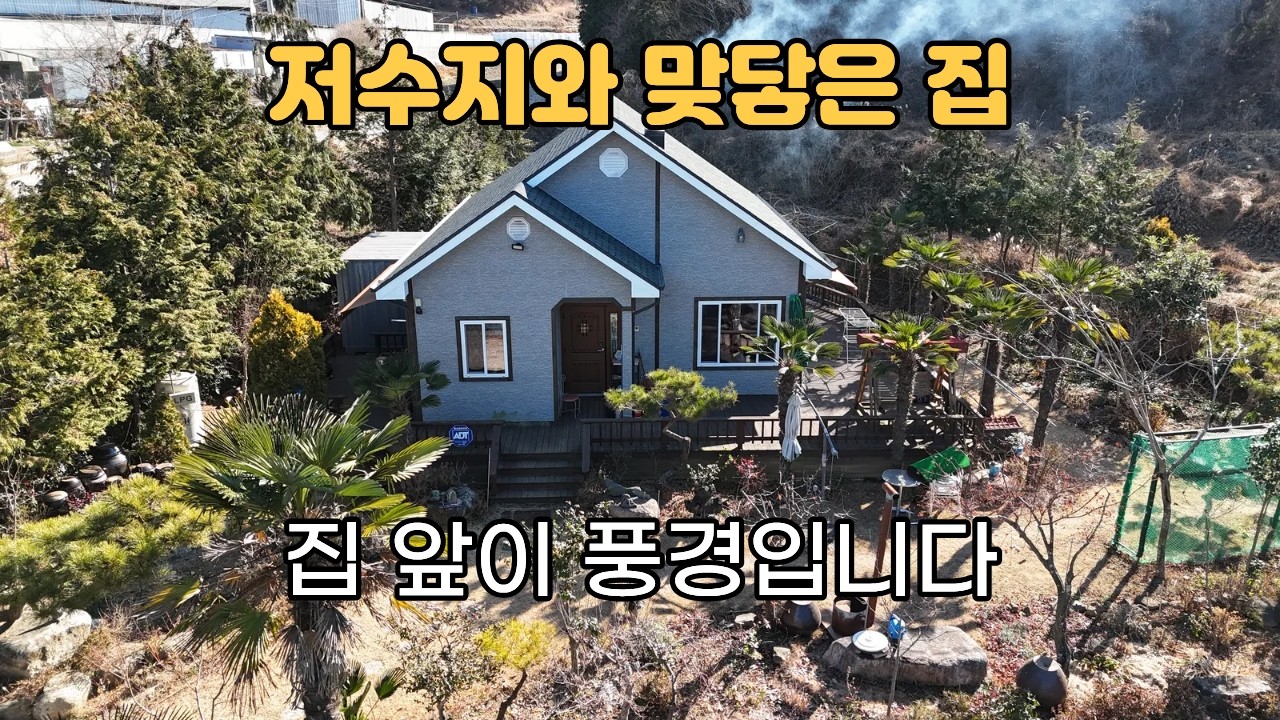 [건-118] 저수지와 맞닿은 전원주택 | 집 앞이 풍경입니다