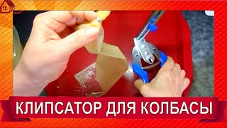 картинка: Клипсатор ручной полуавтоматический для колбасы/ Обзор