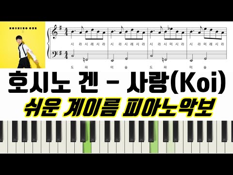 恋恋(Koi) ( 계이름 악보 포함) - 星野 源 Hosino Gen