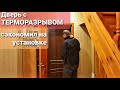 Дверь с ТЕРМОРАЗРЫВОМ Пришлось пилить стены Какая экономия! Готовлю не понятно что, но вкусно