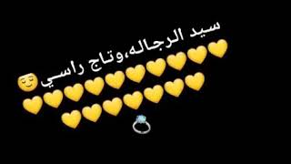 سيد الرجاله وتاج راسي 😌💛💛💛💛💛💛💛💛💛💛💛💛💛