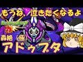【ゆっくり実況】デーヴァダッタと安倍晴明にありがとう！でもムズすぎる！！　轟絶アドゥブタ（極）　ゆっくり２人がモンストリベンジ！！＃３４４　【モンスト】