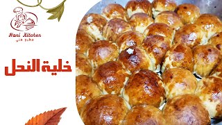 اسهل حلو ممكن نعمله بعجينة هشه وقطنية  خلية النحل الاصلية - Beehive Buns