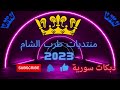 طرب الشام 2023