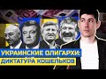 УКРАИНСКИЕ ОЛИГАРХИ: ДИКТАТУРА КОШЕЛЬКОВ