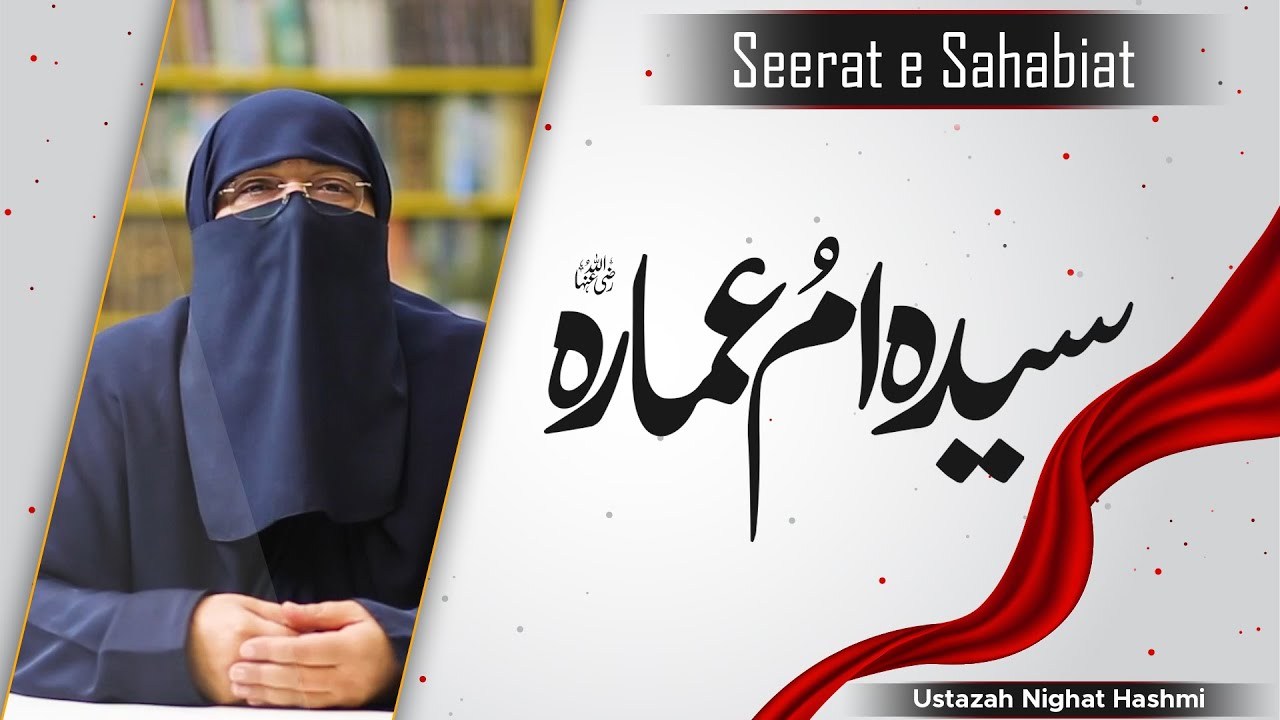 Seerat E Sahabiyat | Syeda Umm E Ammara | سیدہ ام امارہ رضی اللہ عنھا | Ustazah Nighat Hashmi 2021